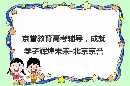 京誉教育高考辅导，成就学子辉煌未来-北京京誉教育