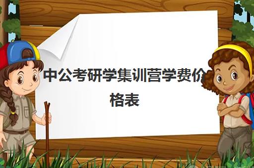 中公考研学集训营学费价格表（中公考研报班价格一览表）