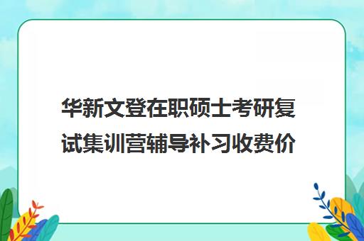 华新文登在职硕士考研复试集训营辅导补习收费价目表