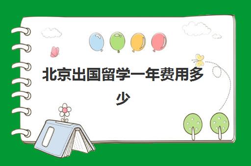 北京出国留学一年费用多少(家里没钱怎么出国留学)