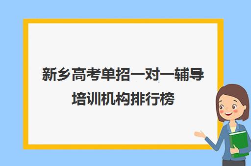 新乡高考单招一对一辅导培训机构排行榜(河南高考冲刺班封闭式全日制)