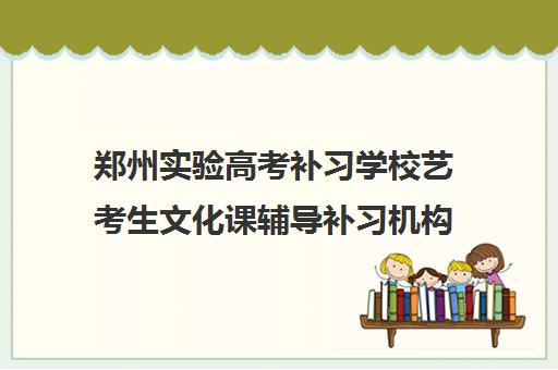 郑州实验高考补习学校艺考生文化课辅导补习机构收费标准一览表