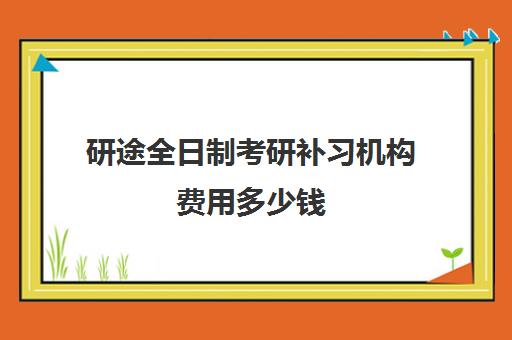 研途全日制考研补习机构费用多少钱