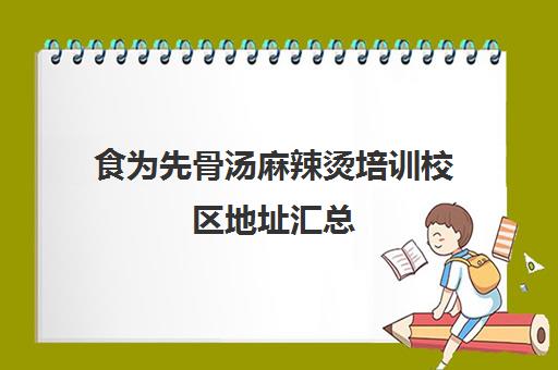 食为先骨汤麻辣烫培训校区地址汇总(孙大力骨汤麻辣烫官网)