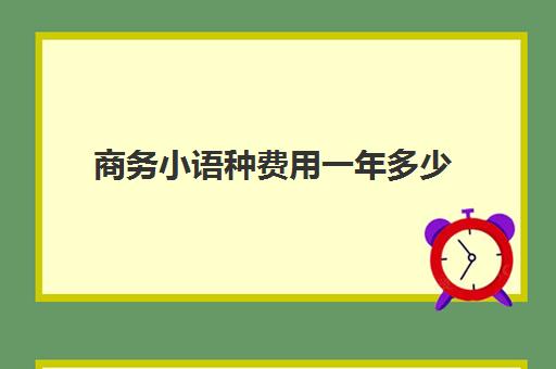 商务小语种费用一年多少(学小语种是不是很烧钱)