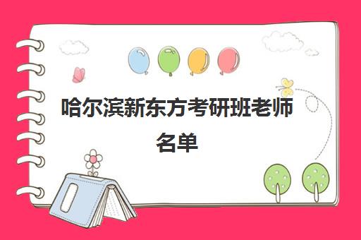 哈尔滨新东方考研班老师名单(新东方老师名单)