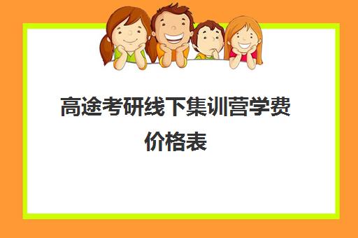 高途考研线下集训营学费价格表（新东方学费价目表图片）