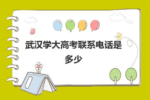 武汉学大高考联系电话是多少(武汉大学继续教育学院电话)