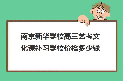 南京新华学校高三艺考文化课补习学校价格多少钱