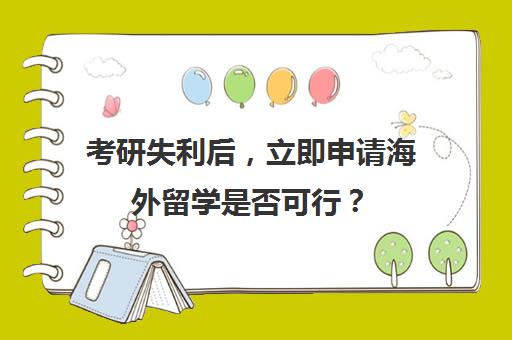 考研失利后，立即申请海外留学是否可行？