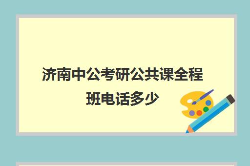 济南中公考研公共课全程班电话多少（中公晒分可信吗）