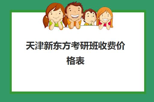 天津新东方考研班收费价格表(新东方雅思价格表)