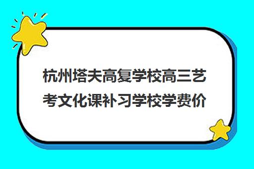 杭州塔夫高复学校高三艺考文化课补习学校学费价格表