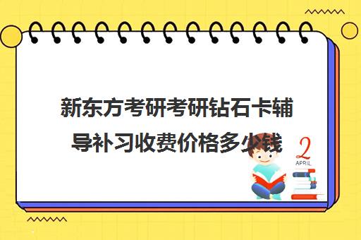 新东方考研考研钻石卡辅导补习收费价格多少钱