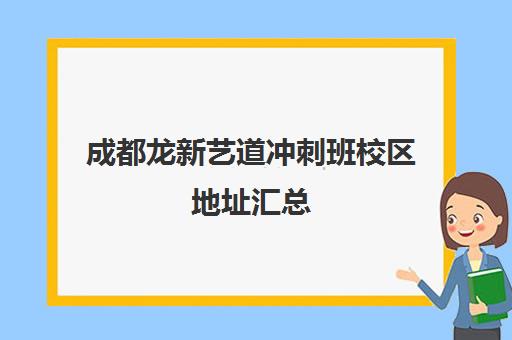 成都龙新艺道冲刺班校区地址汇总(成都十大艺考培训学校)