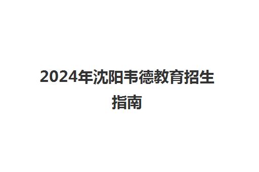 2024年沈阳韦德教育招生指南