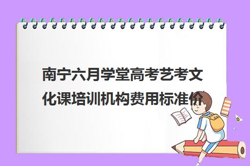 南宁六月学堂高考艺考文化课培训机构费用标准价格表(广西最好的艺考培训机构)