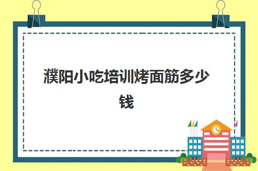 濮阳小吃培训烤面筋多少钱(街边面筋的烤法)