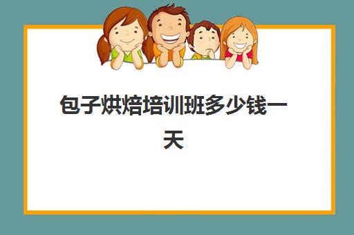 包子烘焙培训班多少钱一天(学做包子去哪里学最好)