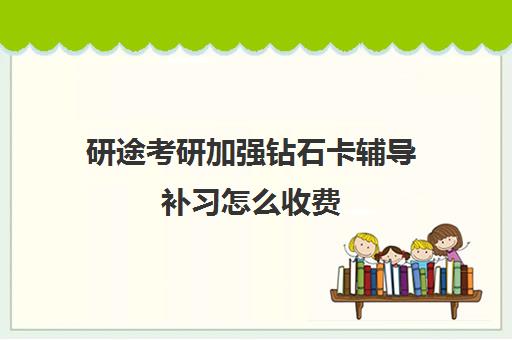 研途考研加强钻石卡辅导补习怎么收费