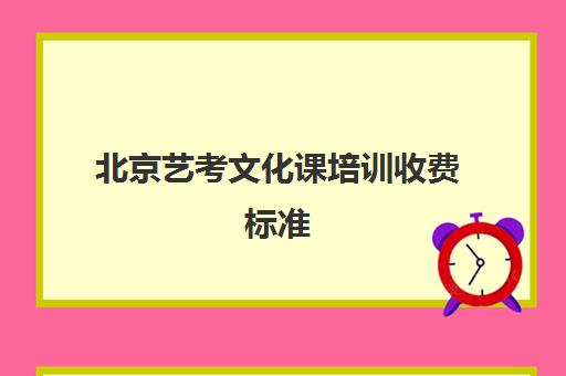 北京艺考文化课培训收费标准(艺考最容易过的专业)