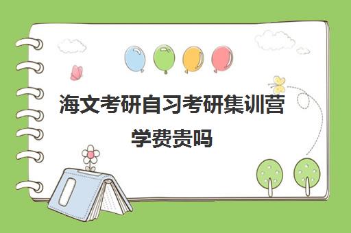 海文考研自习考研集训营学费贵吗