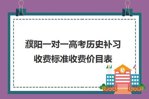 濮阳一对一高考历史补习收费标准收费价目表