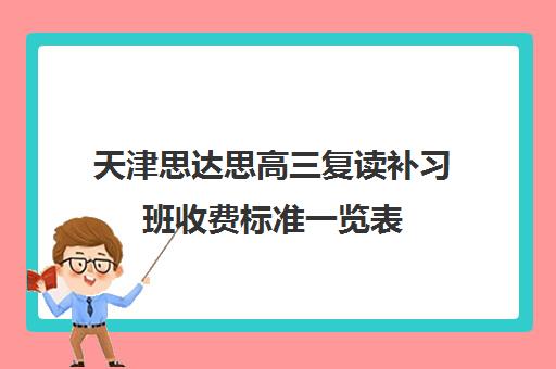 天津思达思高三复读补习班收费标准一览表