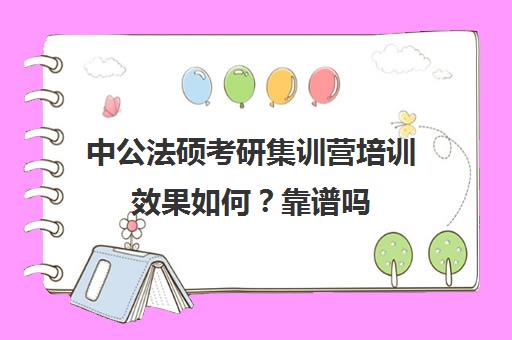 中公法硕考研集训营培训效果如何？靠谱吗（中公教育39800协议班有用吗）