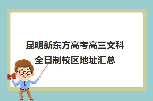 昆明新东方高考高三文科全日制校区地址汇总(高三全日制利弊)