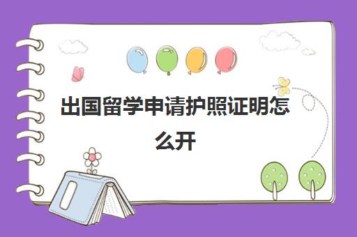 出国留学申请护照证明怎么开(留学生办护照学校开证明格式)