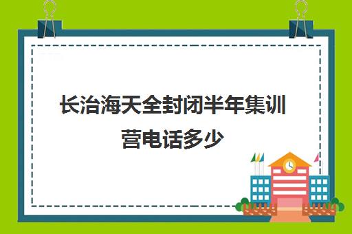 长治海天全封闭半年集训营电话多少（7天全封闭英语集训营）