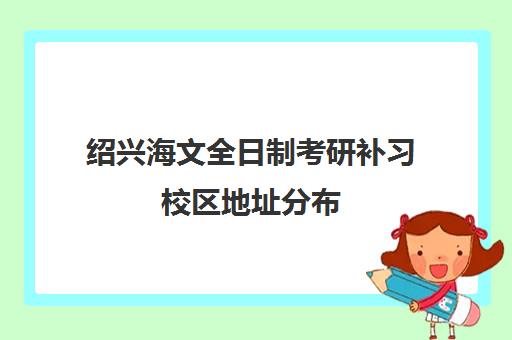 绍兴海文全日制考研补习校区地址分布