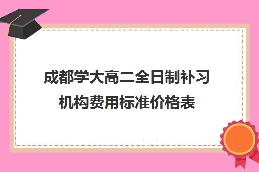 成都学大高二全日制补习机构费用标准价格表