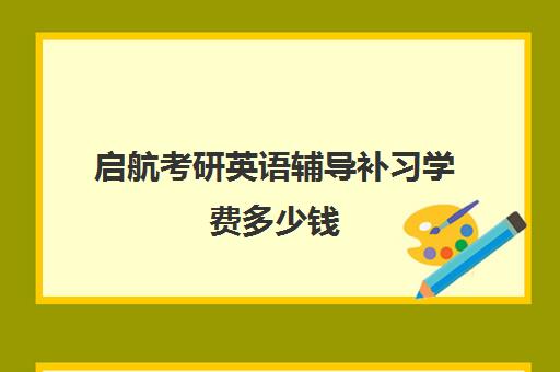 启航考研英语辅导补习学费多少钱