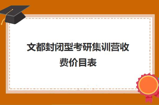 文都封闭型考研集训营收费价目表（封闭式考研集训营一般价格）