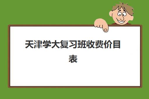 天津学大复习班收费价目表