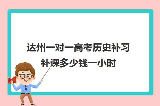 达州一对一高考历史补习补课多少钱一小时