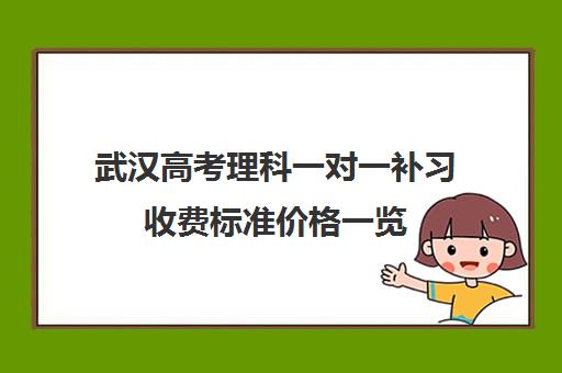 武汉高考理科一对一补习收费标准价格一览