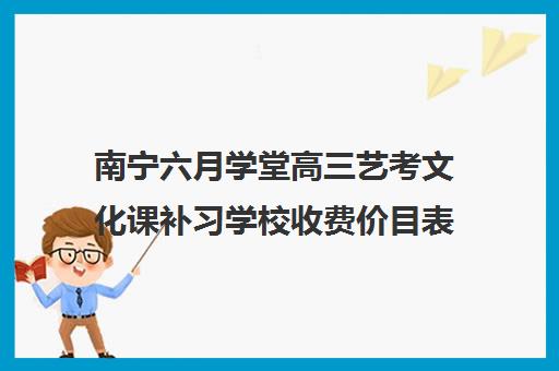 南宁六月学堂高三艺考文化课补习学校收费价目表