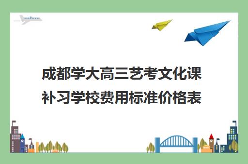 成都学大高三艺考文化课补习学校费用标准价格表