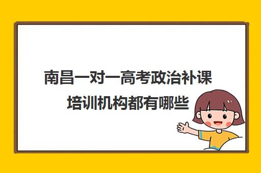 南昌一对一高考政治补课培训机构都有哪些(正规的高中补课机构)