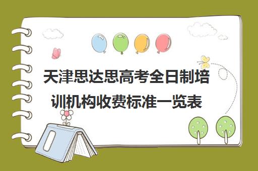 天津思达思高考全日制培训机构收费标准一览表(天津职卓高考培训中心电话)