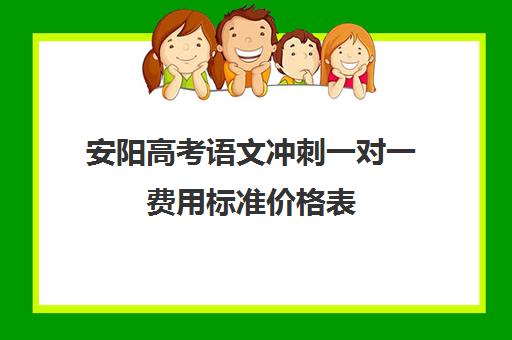 安阳高考语文冲刺一对一费用标准价格表(高三辅导一对一多少钱)