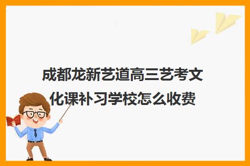 成都龙新艺道高三艺考文化课补习学校怎么收费