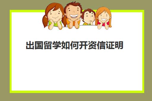 出国留学如何开资信证明(企业资信证明在哪里开)