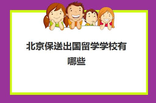 北京保送出国留学学校有哪些(研究生可以保送出国吗)