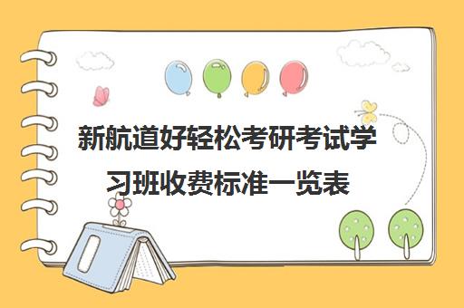 新航道好轻松考研考试学习班收费标准一览表