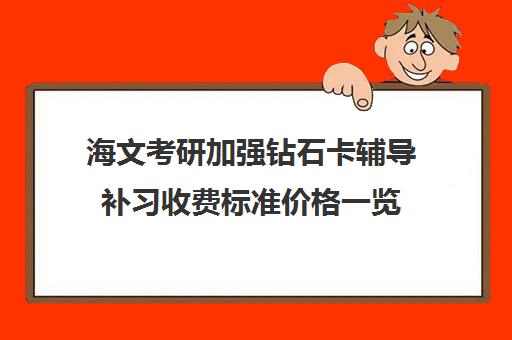 海文考研加强钻石卡辅导补习收费标准价格一览