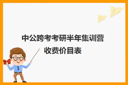 中公跨考考研半年集训营收费价目表（中公教育39800协议班有用吗）